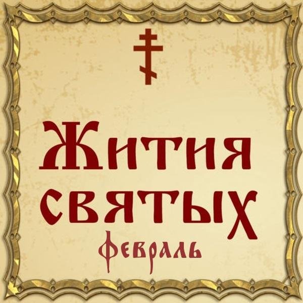 Жития Святых, 26 февраля - Мартиниан, Зоя и Фотиния, преподобные (V век), ч.1