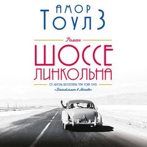 Шоссе Линкольна - 2