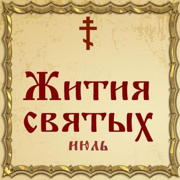 Жития Святых, 23 июля - Антоний Печерский, преподобный