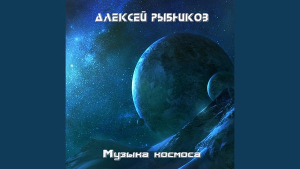 Alexey Rybnikov - Topic - Тема полёта (Из к/ф "Полёт с космонавтом")