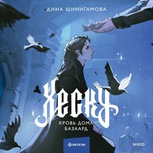 Дина Шинигамова (Любовь Кузнецова, Ярослав Хорошков) - Хеску. Кровь Дома Базаард Часть 9