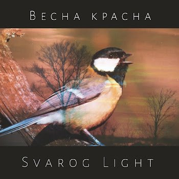 Svarog Light - Весна красна