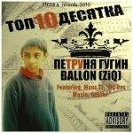 Ballon ZiQ - 10  Что моё  то твоё