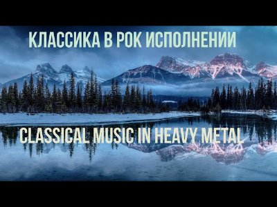 Сборник - Классика в хэви-метал исполнении / Heavy Metal Version