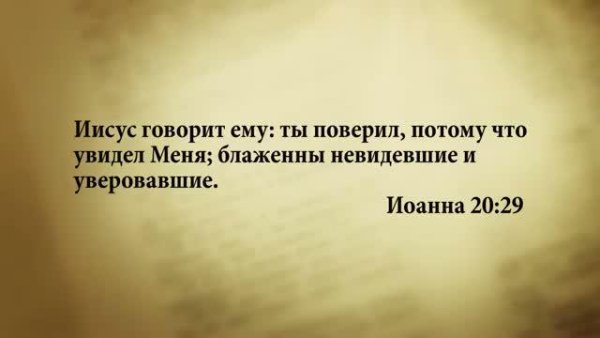 Стих дня. 10 сентября. Иоанна 20:29. - Stih_dnya. 10_sentyabrya. Ioanna_20_29.