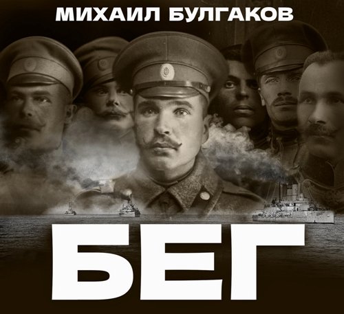 Михаил Булгаков - Бег (2025)