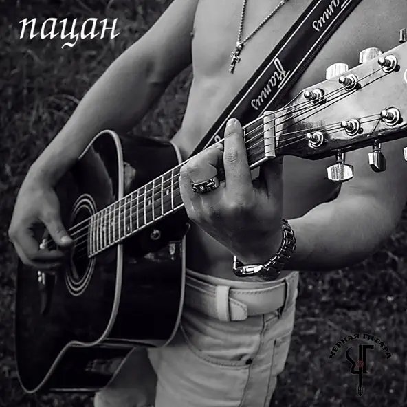 Чёрная Гитара - Пацан (acoustic)