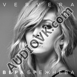 Вера Брежнева - Реальная жизнь