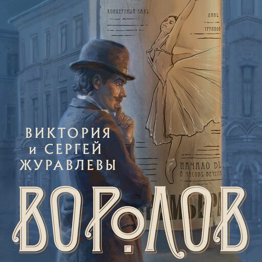Сергей Журавлев, Виктория Журавлева (Дмитрий Рыбин) - Воролов