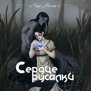 Ида Миллер (Ольга Чегаева) - Сердце русалки 1