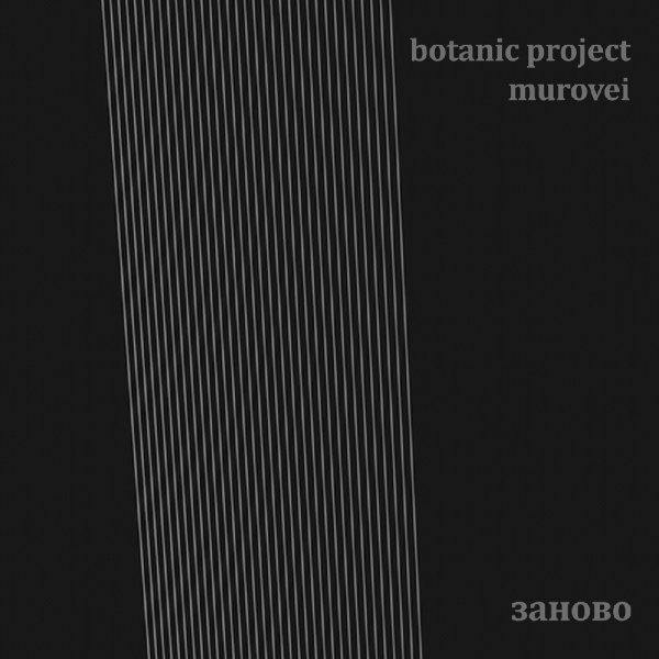 Botanic Project, Murovei - Заново