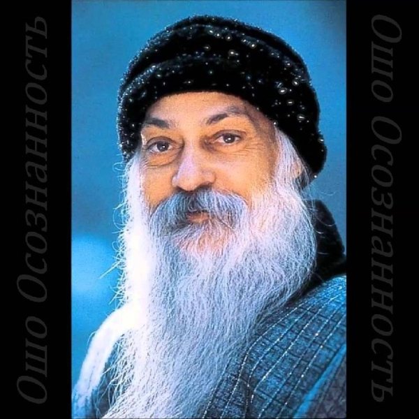 Ошо Раджниш - Будь решительным