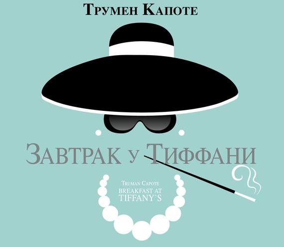 Капоте Трумен - 01_Zavtrak_u_Tiffani