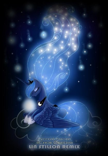 Русский Размер - Снов Океан (Lin Stilson Remix)