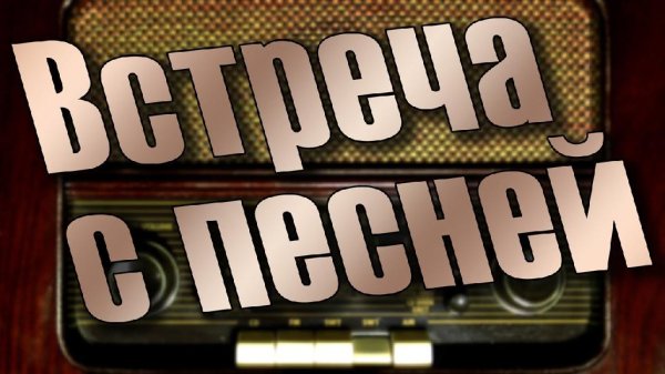Виктор Татарский - Встреча с песней - Выпуск 476 (Н.Обухова, Коля Кутузов) 1986