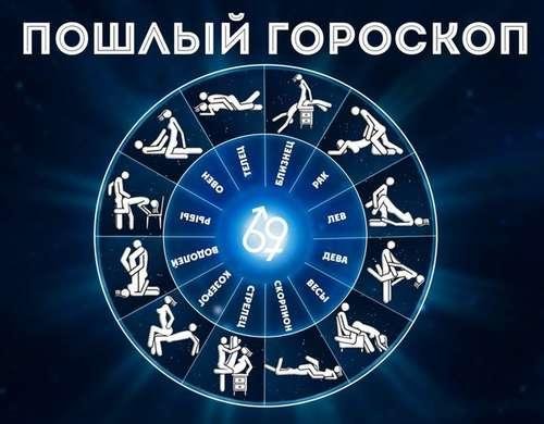Пошлый гороскоп - Vk.com