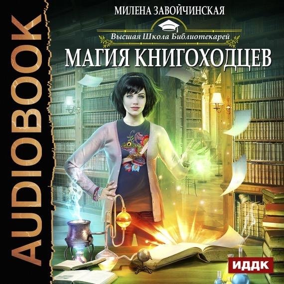 Милена Завойчинская - Высшая Школа Библиотекарей, Глава 26. О встрече с давними жертвами