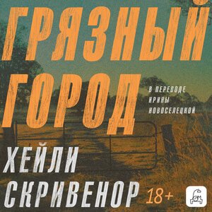 Скривенор Хэйли (Кумбароски Анастасия) - Грязный город 3