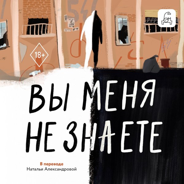 Имран Махмуд (Илья Сланевский) - Вы меня не знаете Часть 1