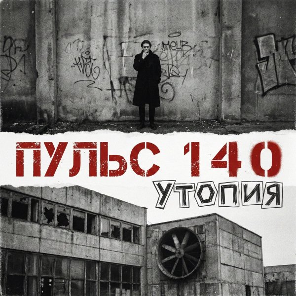 ПУЛЬС 140 - Утопия
