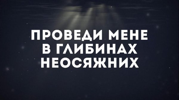 Хор та прославлення церкви Джерело життя - Мене Ти кличеш над водою(хрещення 2016)