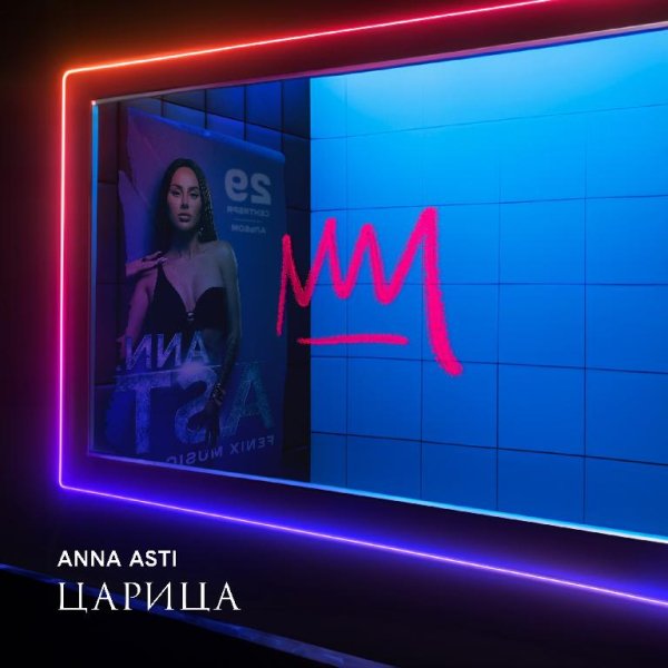 ANNA ASTI - Ломка