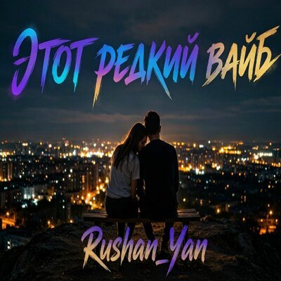 Rushan_Yan - Этот редкий вайб