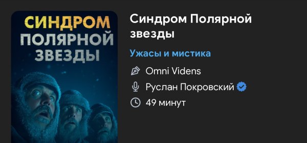 Ужас - Полярная звезда