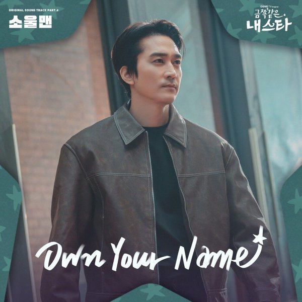 Soulman - Own Your Name