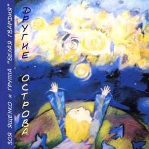 Зоя Ященко и группа "Белая Гвардия" - Между этим миром и тем