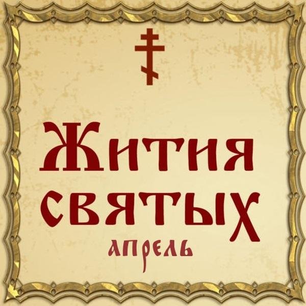 Жития Святых, 24 апреля - Иаков Железноборовский, преподобный - преставление