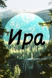 Иришка Иринка - именной звонок