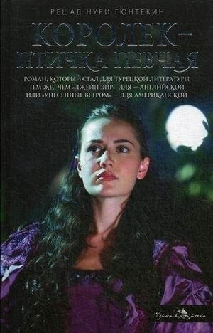 Р. Н. Гюнтекин - Королек-птичка певчая ч.6