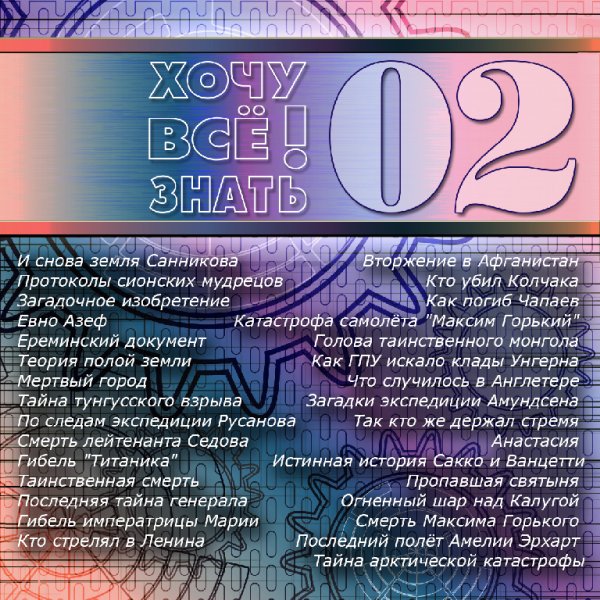 АУДИОАЛЬМАНАХ ХОЧУ ВСЁ ЗНАТЬ - 01. Евно Азеф