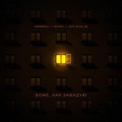 HammAli &amp; Navai/Jah Khalib - Боже, как завидую