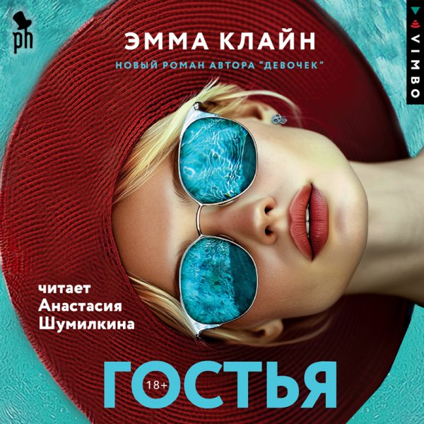 Эмма Клайн (Анастасия Шумилкина) - Гостья 2