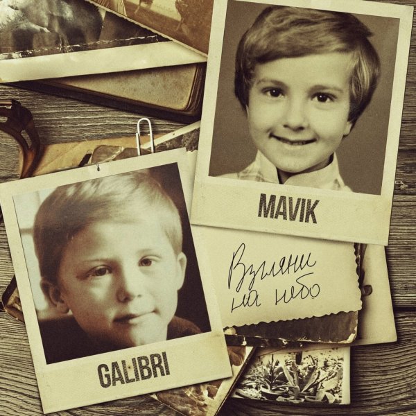 Galibri &amp; Mavik - Взгляни На Небо