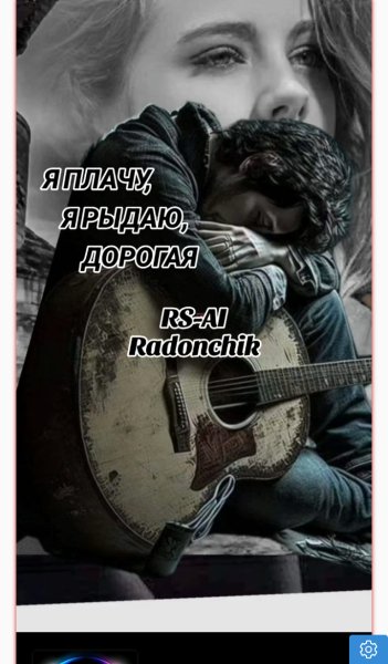 RS-AI - Я плачу, я рыдаю , дорогая