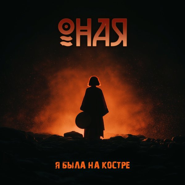 ОНАЯ - Я была на костре