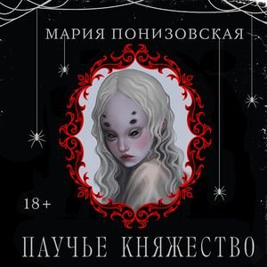 Понизовская Мария (Читает Наталья Мартынова) - Паучье княжество 1