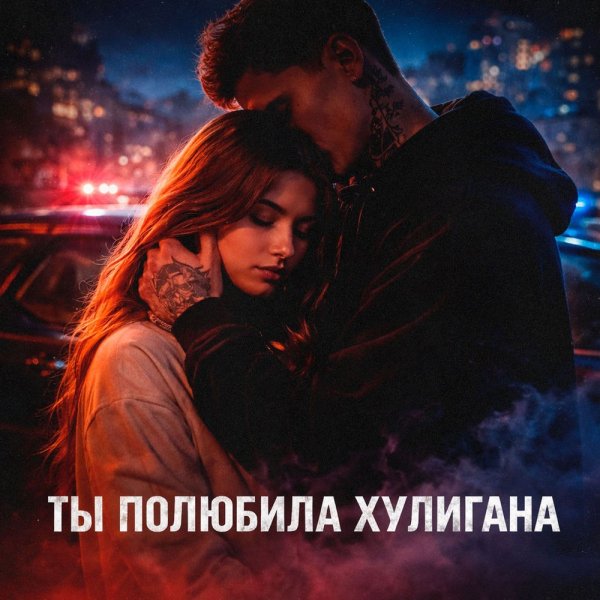 ZippO, GUT1K - Ты полюбила хулигана (Remix)