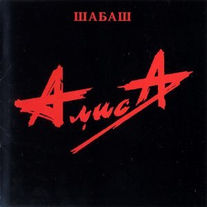 Алиса - Моё поколение