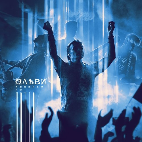 Ольви - Навстречу Звездам (Live)