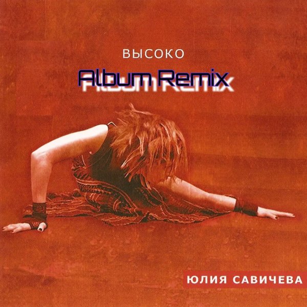 Юлия савичева - Высоко(Album Remix)