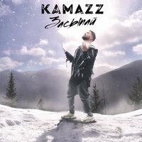 KAMAZZ - ЗАСЫПАЙ