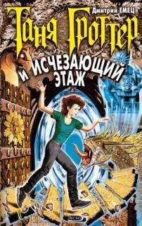 Дмитрий Емец - Таня Гроттер и Исчезающий Этаж016