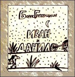 Борис Гребенщиков - Иван и Данила (1)