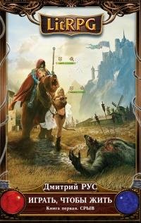 Геннадий Коршунов - Играть, Чтобы Жить. СРЫВ. Дмитрий Рус028