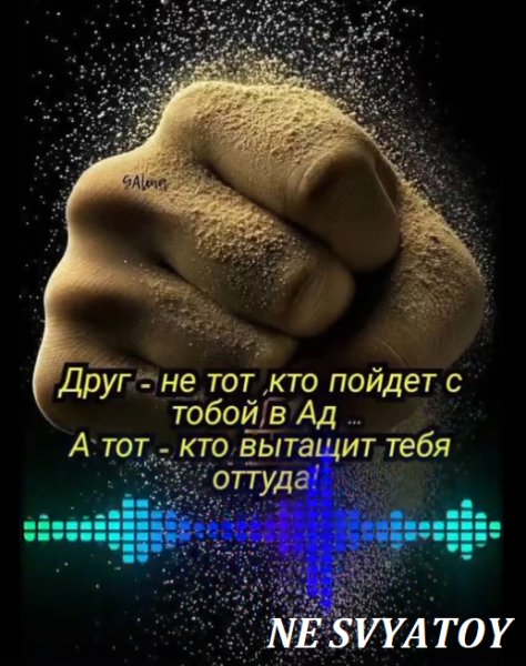 NE SVYATOY - Скажи мне Брат ... 2026