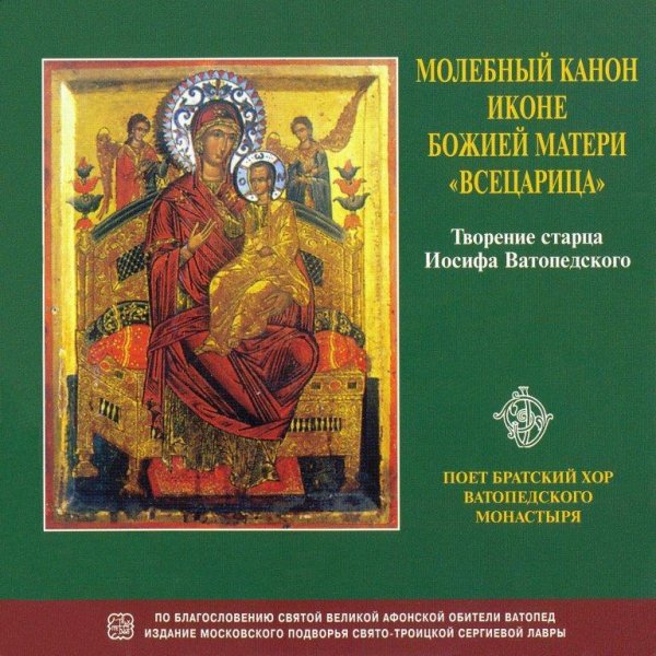 Братский хор Ватопедского монастыря - И ныне... Молитвами Богородицы...